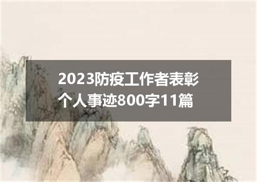 2023防疫工作者表彰个人事迹800字11篇