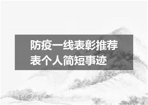 防疫一线表彰推荐表个人简短事迹