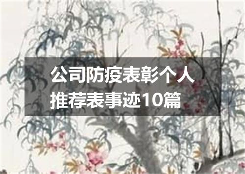 公司防疫表彰个人推荐表事迹10篇