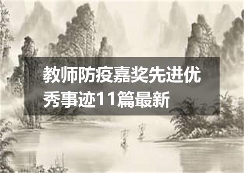 教师防疫嘉奖先进优秀事迹11篇最新