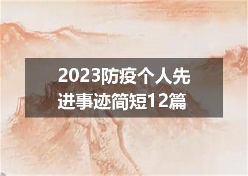2023防疫个人先进事迹简短12篇