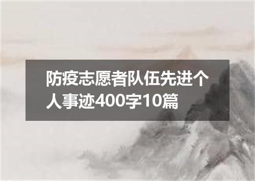 防疫志愿者队伍先进个人事迹400字10篇