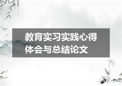 教育实习实践心得体会与总结论文