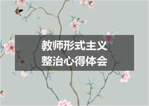 教师形式主义整治心得体会