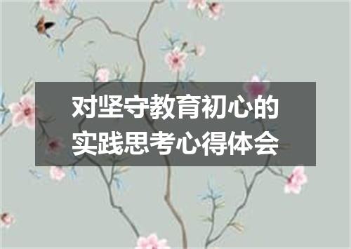 对坚守教育初心的实践思考心得体会