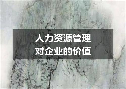 人力资源管理对企业的价值
