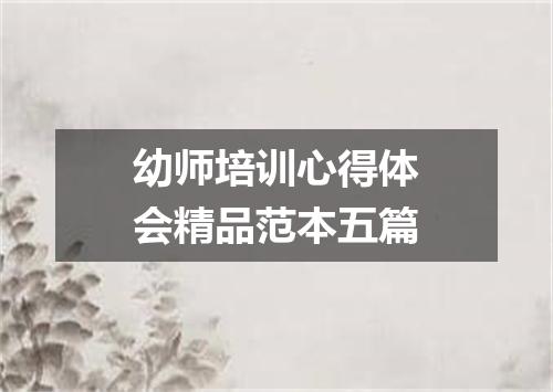 幼师培训心得体会精品范本五篇