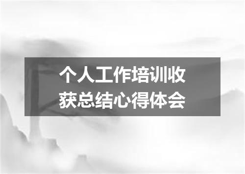 个人工作培训收获总结心得体会