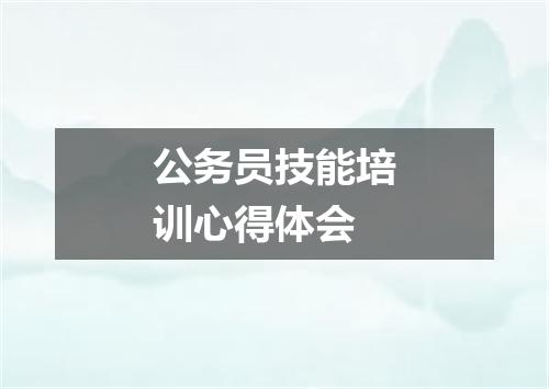 公务员技能培训心得体会