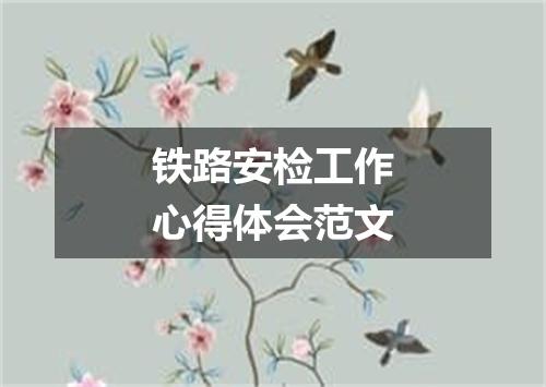 铁路安检工作心得体会范文