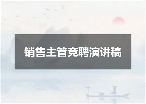 销售主管竞聘演讲稿