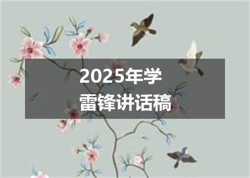 2025年学雷锋讲话稿