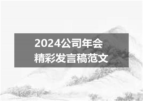 2024公司年会精彩发言稿范文
