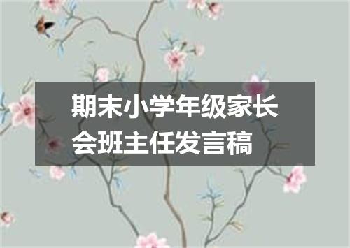 期末小学年级家长会班主任发言稿