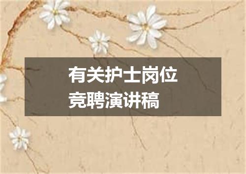 有关护士岗位竞聘演讲稿
