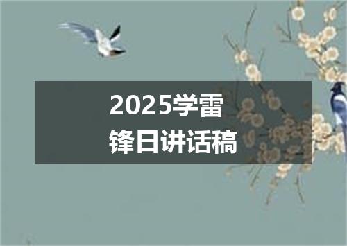 2025学雷锋日讲话稿