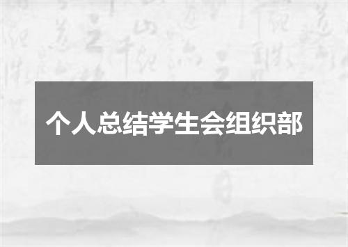 个人总结学生会组织部