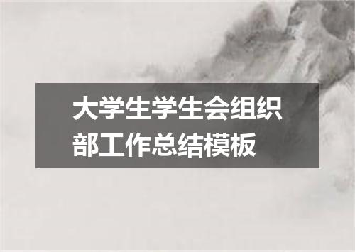 大学生学生会组织部工作总结模板