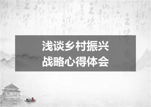 浅谈乡村振兴战略心得体会