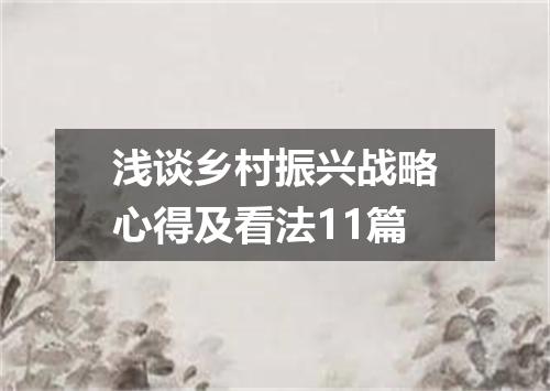 浅谈乡村振兴战略心得及看法11篇