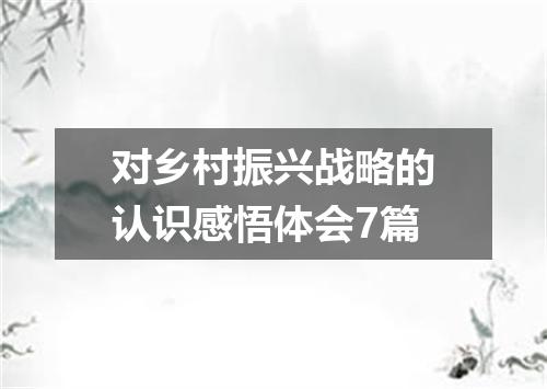 对乡村振兴战略的认识感悟体会7篇