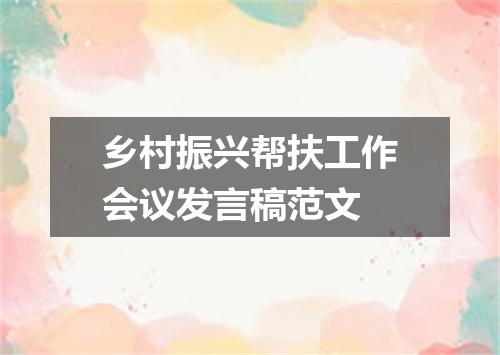乡村振兴帮扶工作会议发言稿范文