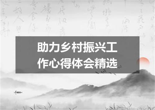 助力乡村振兴工作心得体会精选