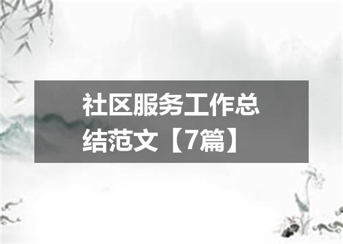社区服务工作总结范文【7篇】