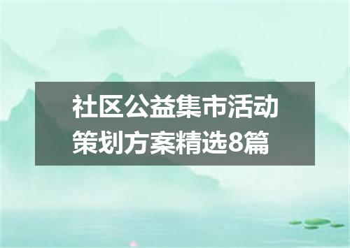 社区公益集市活动策划方案精选8篇