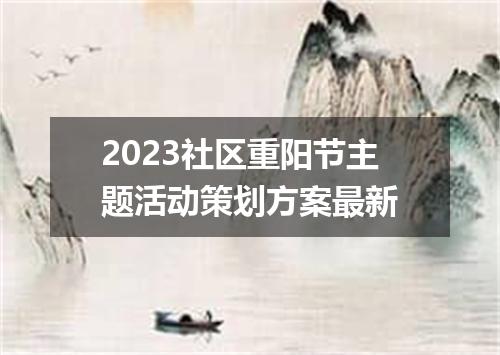 2023社区重阳节主题活动策划方案最新