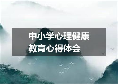 中小学心理健康教育心得体会