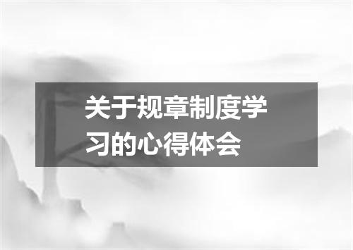 关于规章制度学习的心得体会