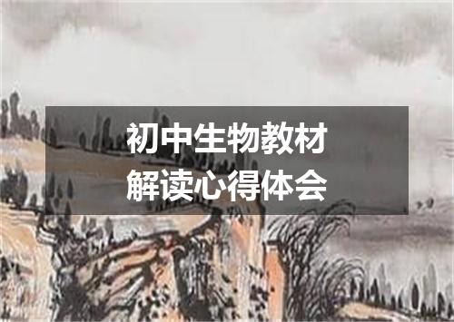 初中生物教材解读心得体会