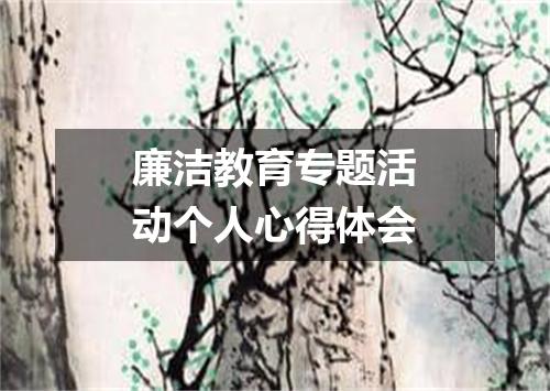 廉洁教育专题活动个人心得体会