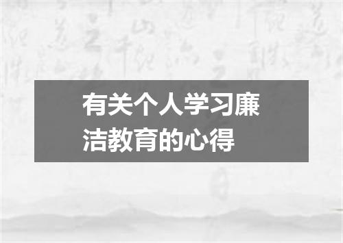 有关个人学习廉洁教育的心得