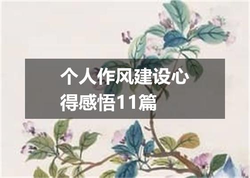 个人作风建设心得感悟11篇