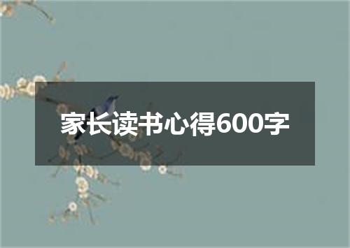 家长读书心得600字