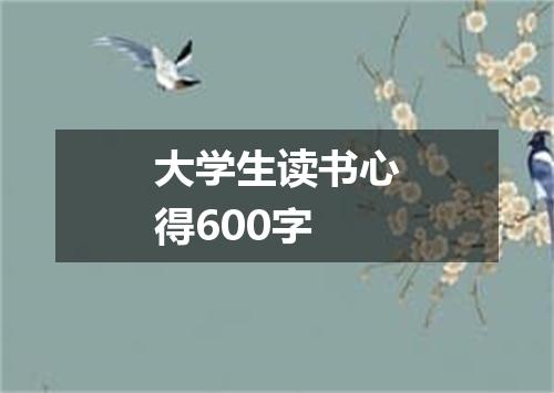 大学生读书心得600字