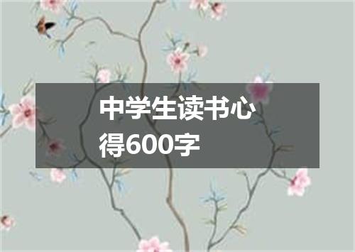 中学生读书心得600字