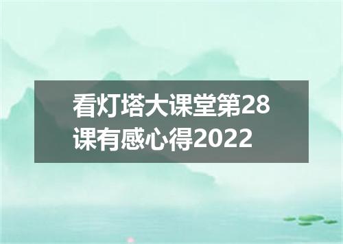看灯塔大课堂第28课有感心得2022