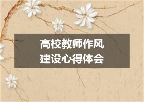高校教师作风建设心得体会