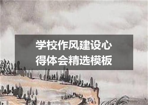 学校作风建设心得体会精选模板