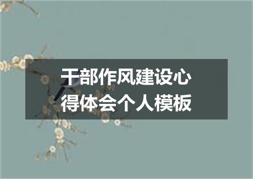 干部作风建设心得体会个人模板
