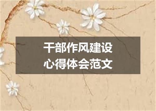 干部作风建设心得体会范文