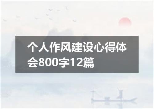 个人作风建设心得体会800字12篇