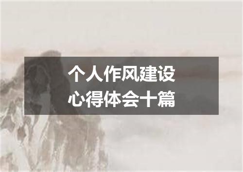 个人作风建设心得体会十篇