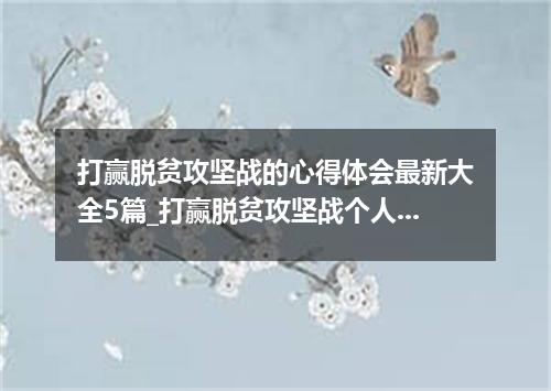 打赢脱贫攻坚战的心得体会最新大全5篇_打赢脱贫攻坚战个人感受