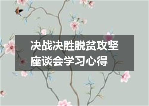 决战决胜脱贫攻坚座谈会学习心得