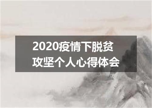2020疫情下脱贫攻坚个人心得体会