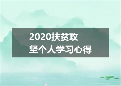 2020扶贫攻坚个人学习心得